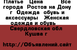 Платье › Цена ­ 300 - Все города, Ростов-на-Дону г. Одежда, обувь и аксессуары » Женская одежда и обувь   . Свердловская обл.,Кушва г.